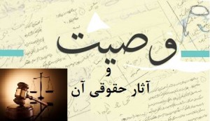 وکیل برای تنظیم وصیت نامه در مشهد